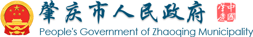 肇庆市人民政府