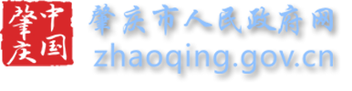 肇庆市人民政府