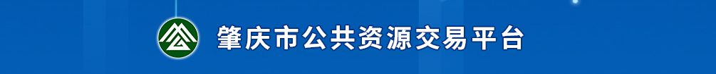 广东省公共资源交易平台（肇庆市）